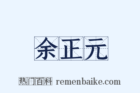 余正元是什么意思的图片
